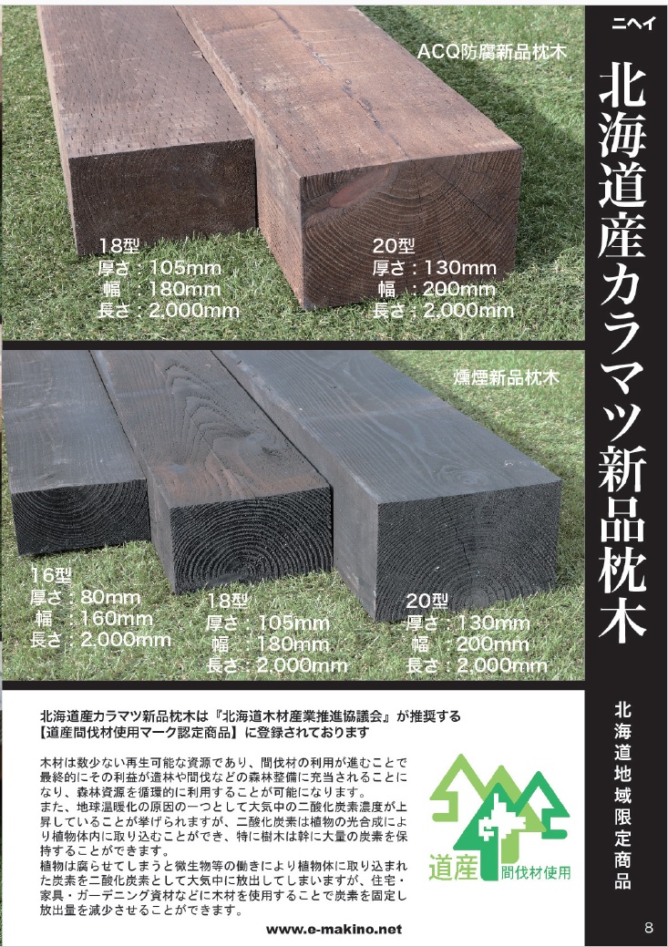 名入れ無料】 枕木 北海道産 カラマツ枕木 ACQ処理 200×75×2000