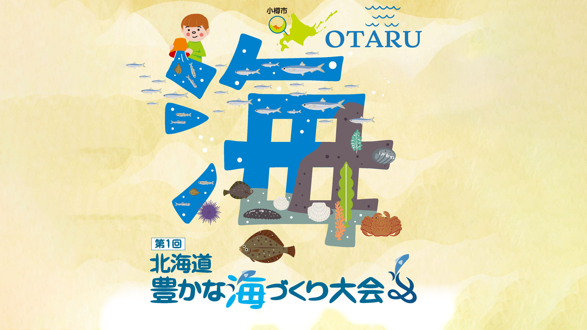 第1回北海道豊かな海づくり大会