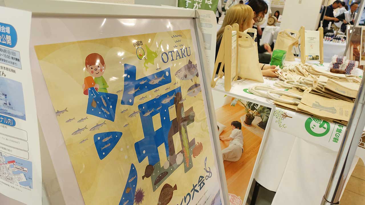 「第1回北海道豊かな海づくり大会」に出展しました