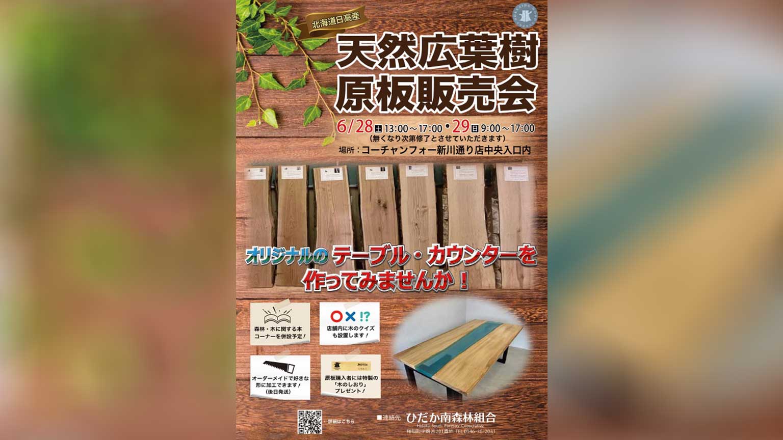 「天然広葉樹 原板販売会」を開催します！