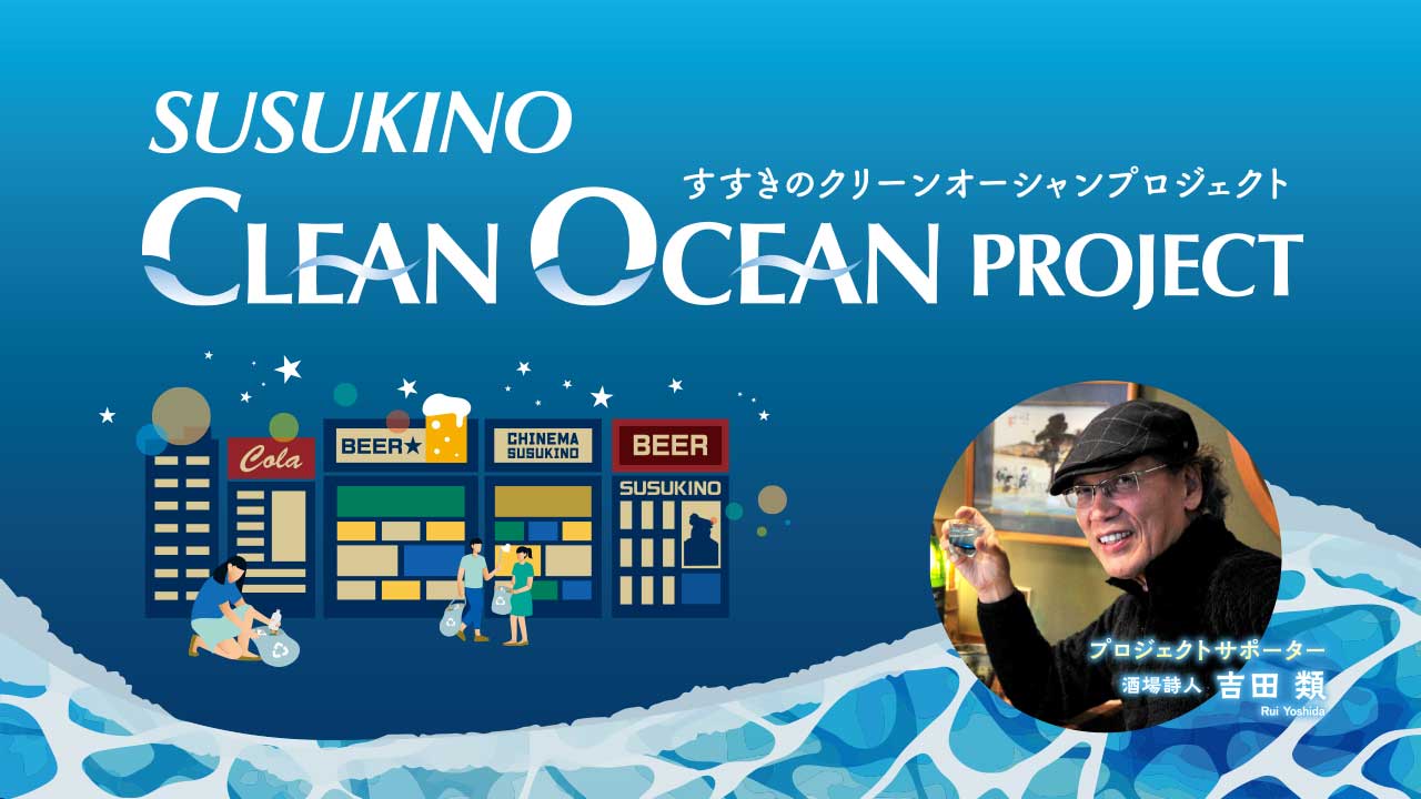 SUSUKINO CLEAN OCEAN PROJECTに協賛しています