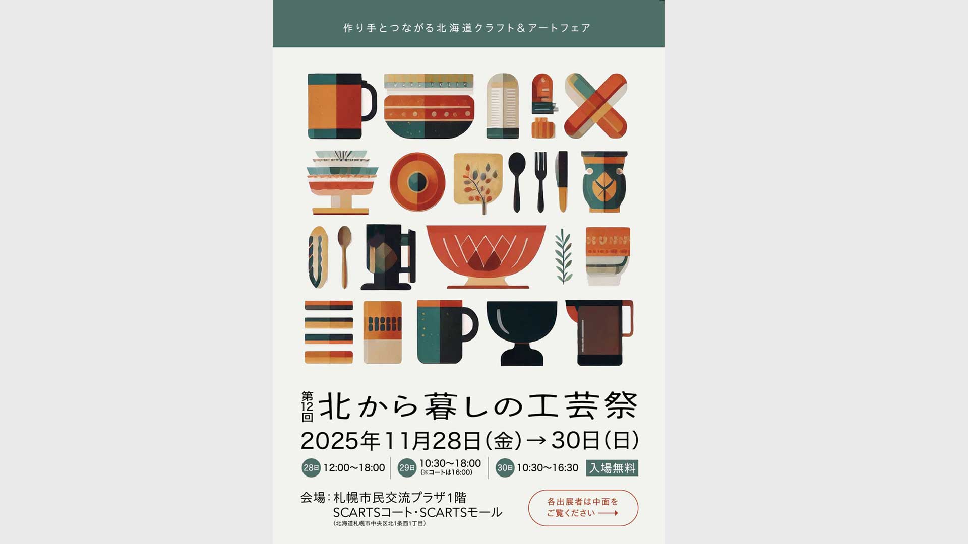 第12回北から暮しの工芸祭