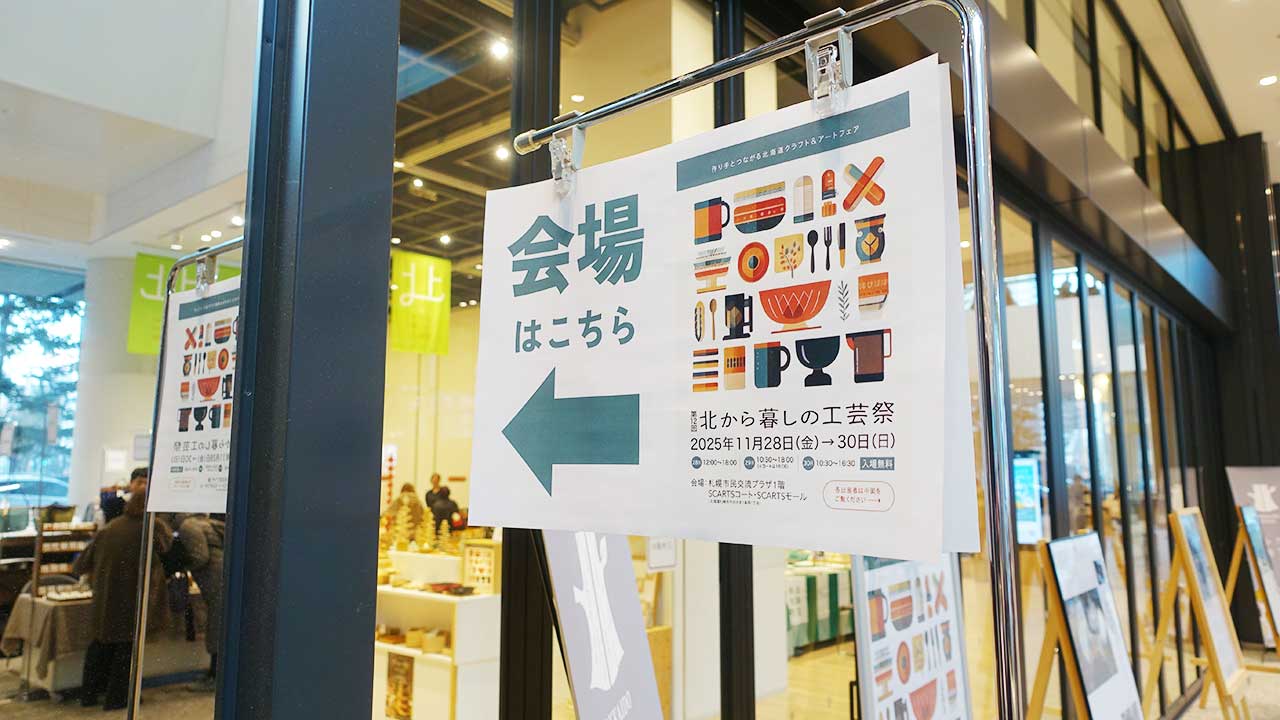 「第12回 北から暮しの工芸祭」に出展しました