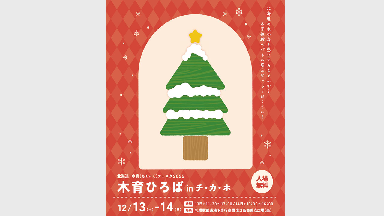 北海道・木育フェスタ2025「木育ひろば in チ・カ・ホ」