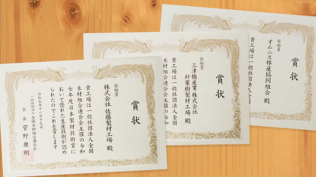 令和７年度日本製材技術賞、北海道では3工場が受賞！