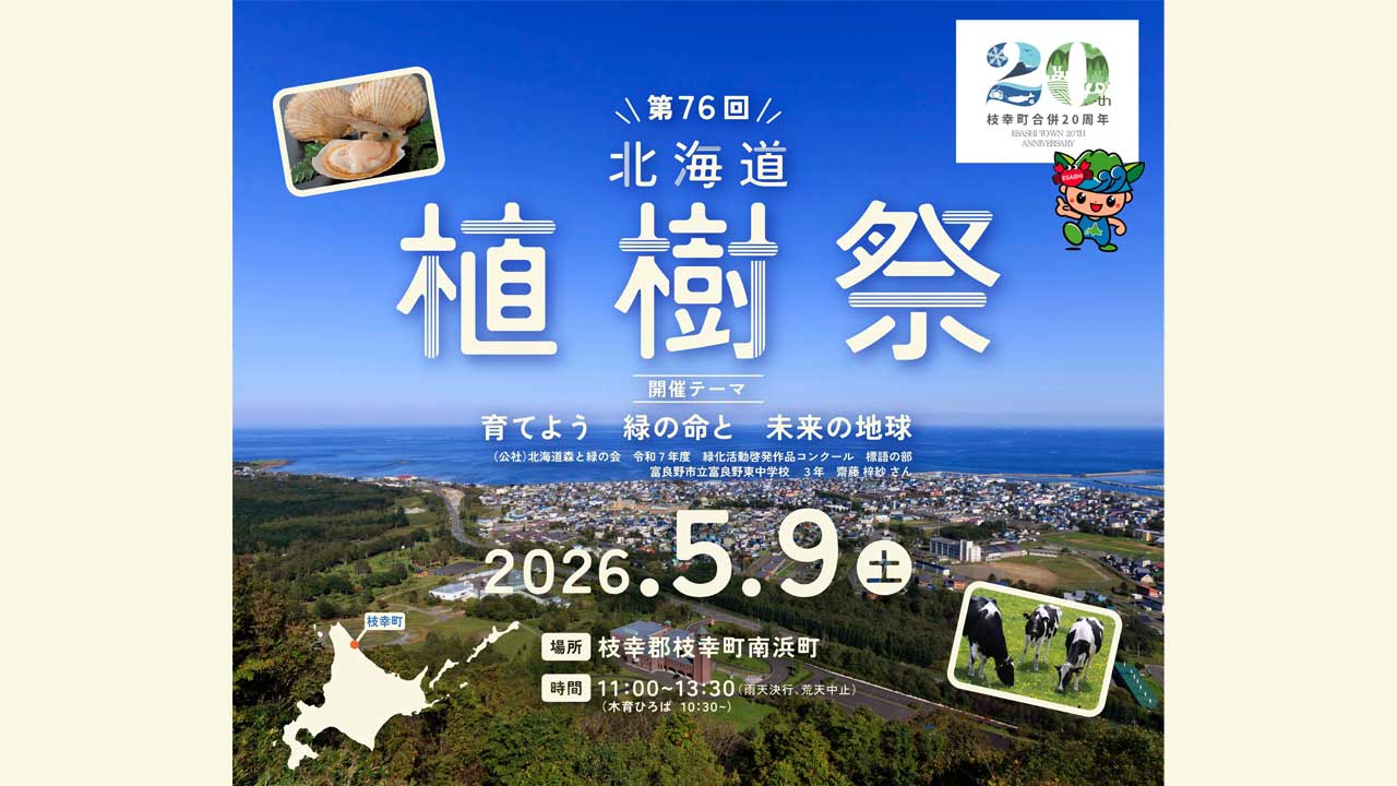 北海道・木育フェスタ2026「第76回北海道植樹祭」