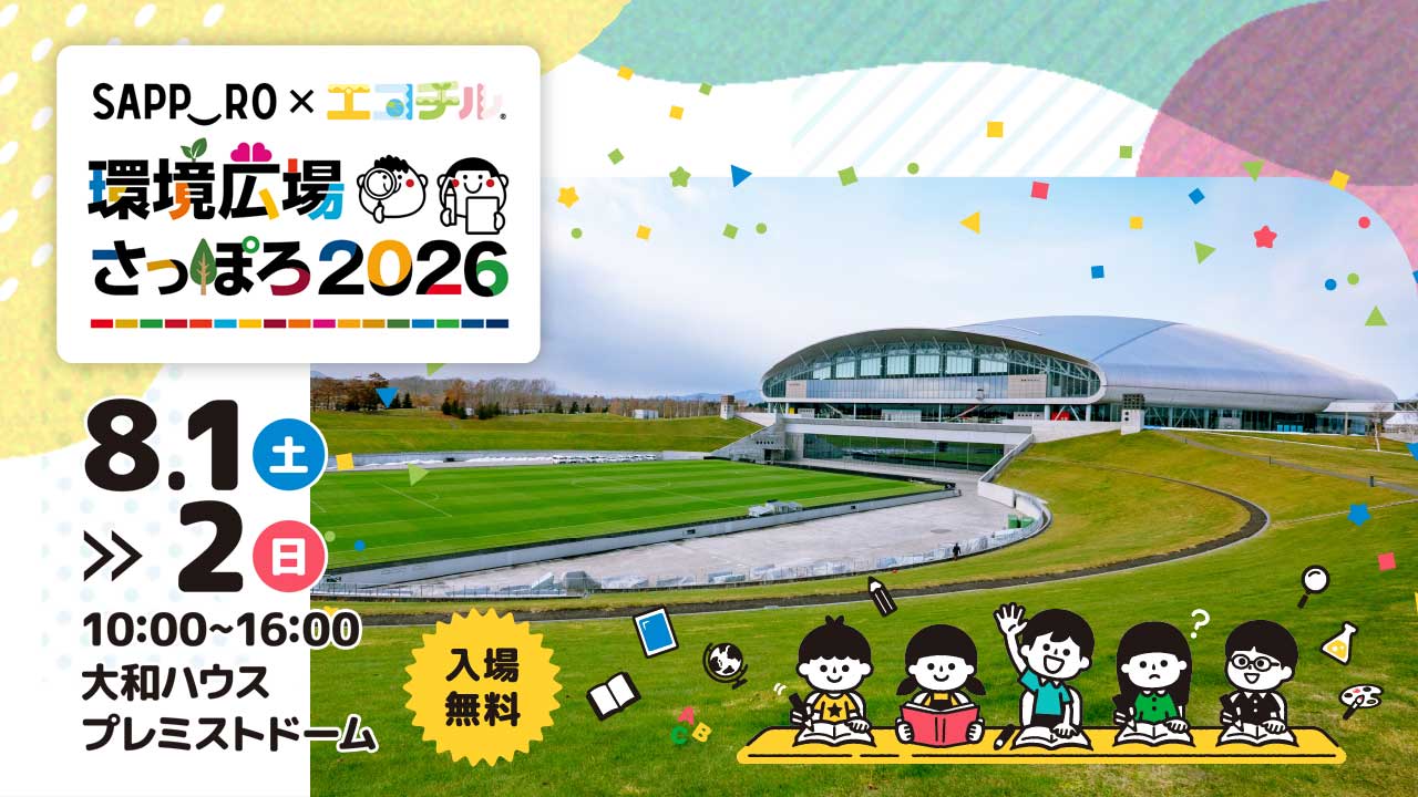 環境広場さっぽろ2026