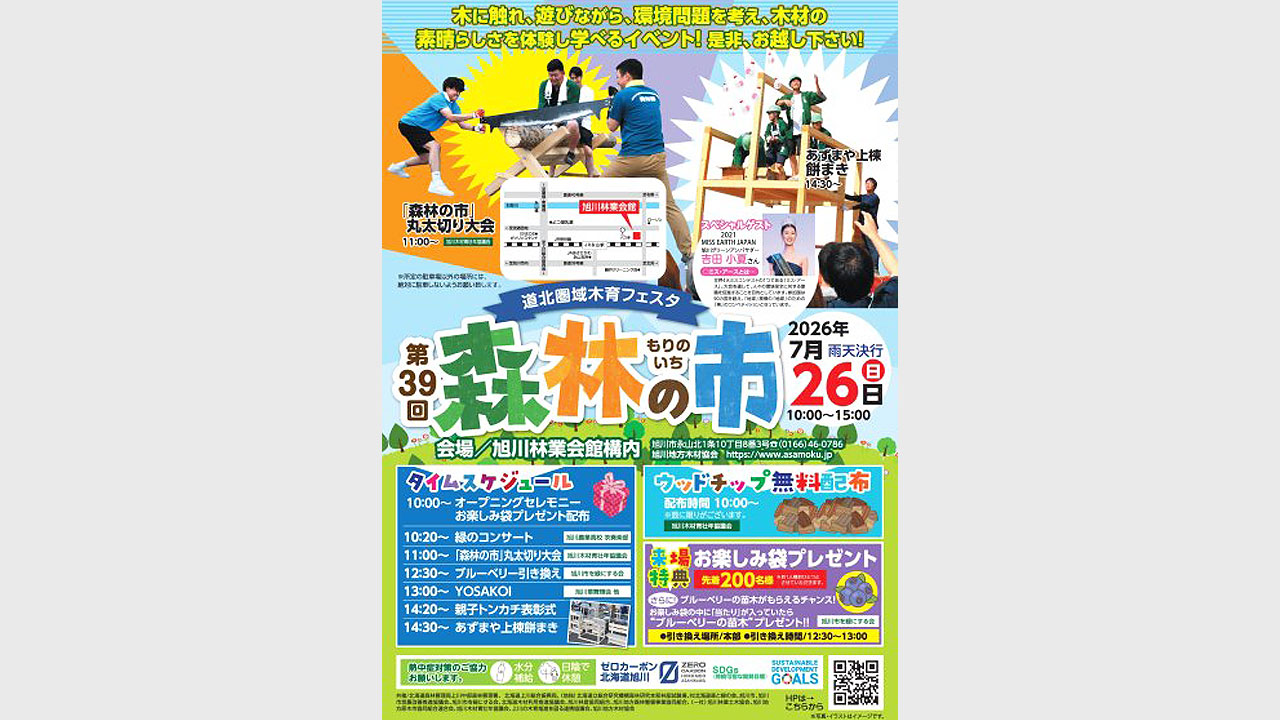 第39回　道北圏域木育フェスタ　森林(もり)の市