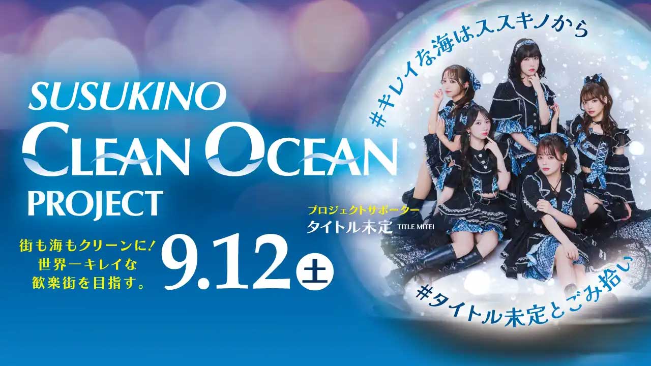 SUSUKINO CLEAN OCEAN PROJECTに協賛しています