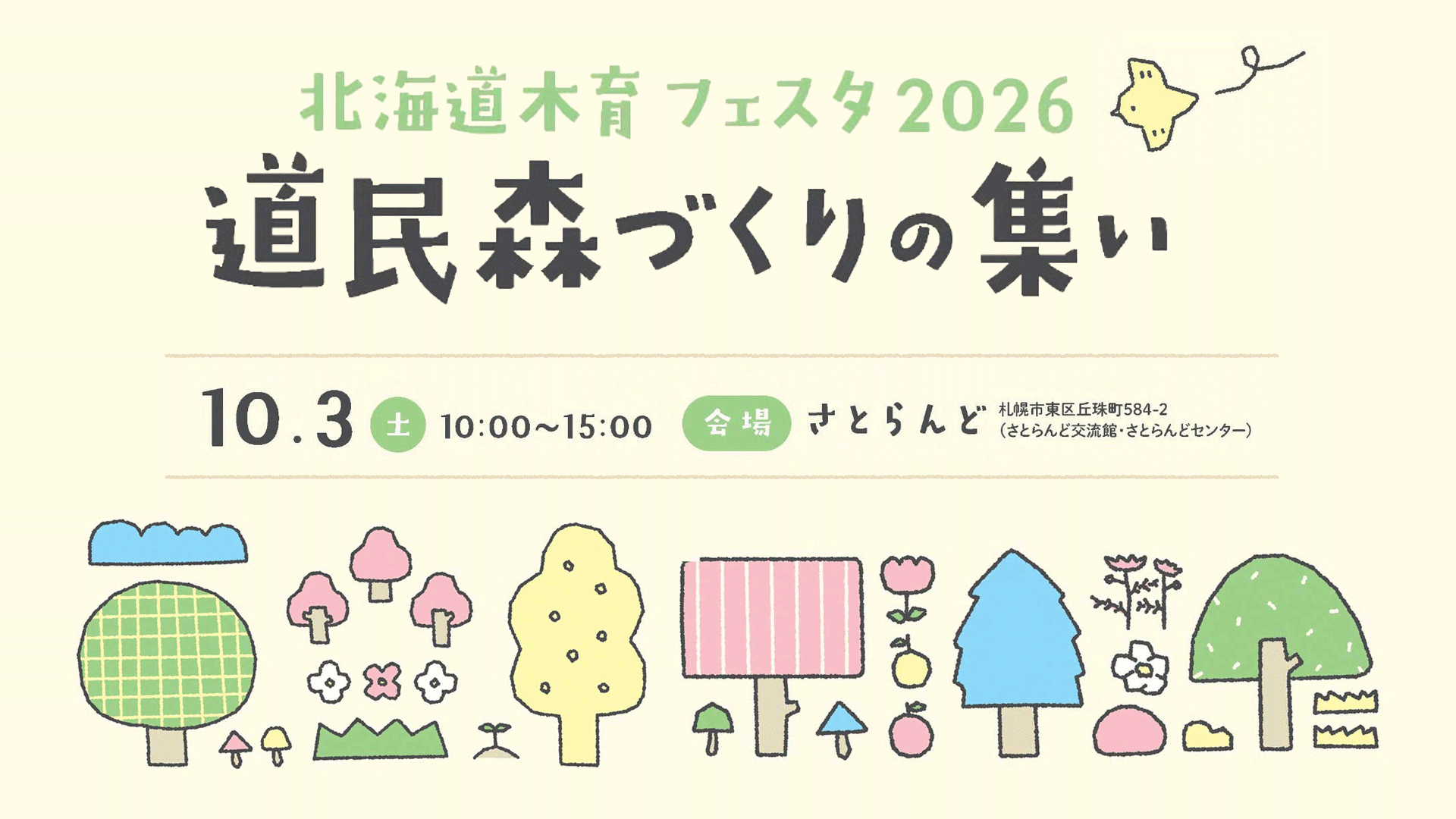北海道・木育フェスタ2026「道民森づくりの集い」