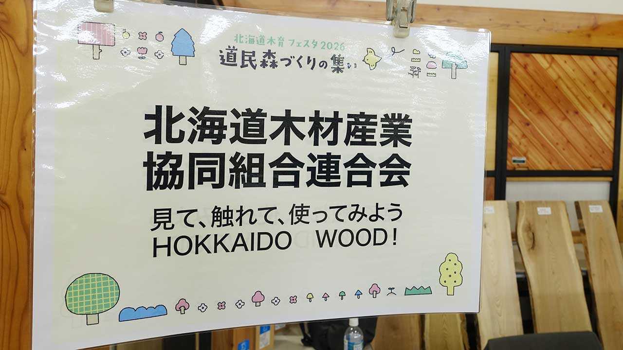 北海道・木育フェスタ2026「道民森づくりの集い」に出展しました！